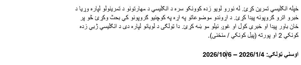 خپله انګلیسي تمرین کړئ. له نورو لوی
 و زده کوونکو سره د انګلیسي د مهارتونو د تمرینولو لپاره وړیا د خبرو اترو 
 ګروپونه پیدا کړئ. د اړوندو موضوعاتو په اړه په کوچنیو ګروپونو کې بحث وکړئ
  څو پر ځان باور پیدا او خبرې کول او غوږ نیلو مو ښه کړئ. دا ټولګی د لویان
 و لپاره دی د انګلیسي ژبې زده کونکي 2 او پورته (پیل کونکي / منځنی). اوسني
  ټولګي: 4/1/2026 – 6/10/2026